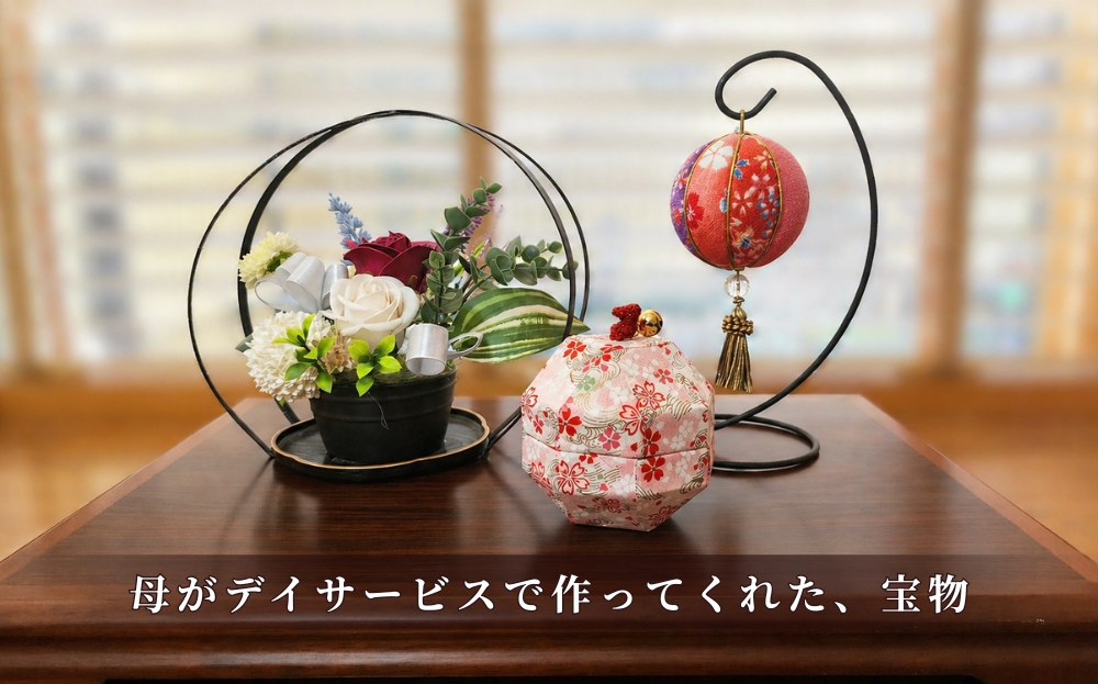 母がデイサービスで、娘にプレゼントすると一生懸命に作ってくれた作品。宇美町のデイサービスで6年間お世話になった想い出と共に、大切な宝物の画像。